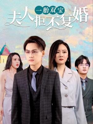 一胎雙寶，夫人拒不復(fù)婚
