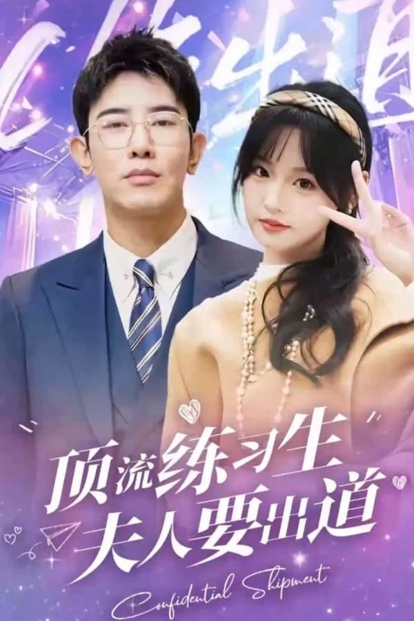 頂級練習(xí)生！夫人要出道(全集)