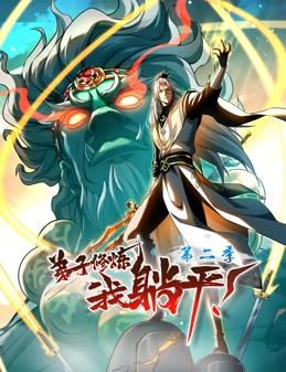 弟子修煉，我躺平！動(dòng)態(tài)漫畫第2季