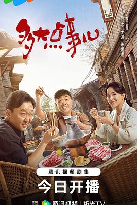 多大點事兒 第33集