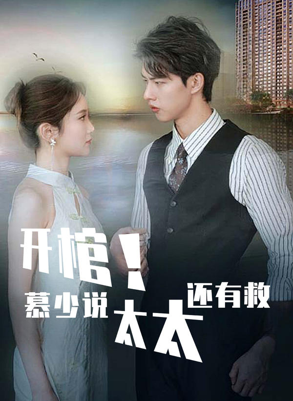 開棺！慕少說太太還有救(全集)