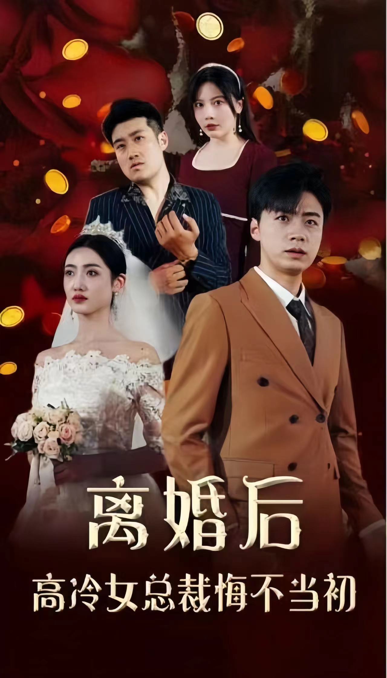 離婚后，高冷女總裁悔不當初(全集)
