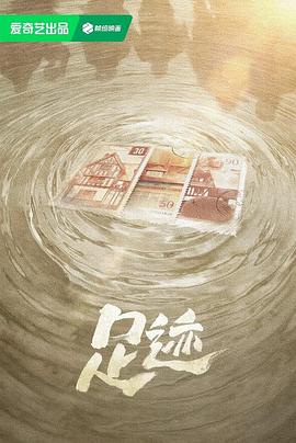 足跡
