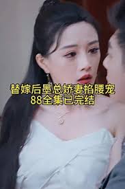 替嫁后，墨總嬌妻掐腰寵(全集)