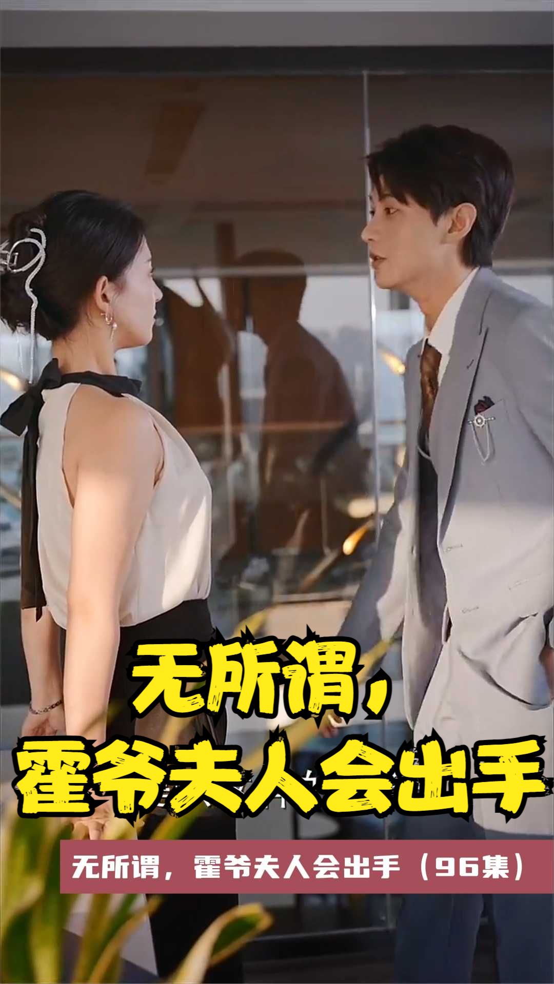 無所謂，霍爺夫人會(huì)出手(全集)