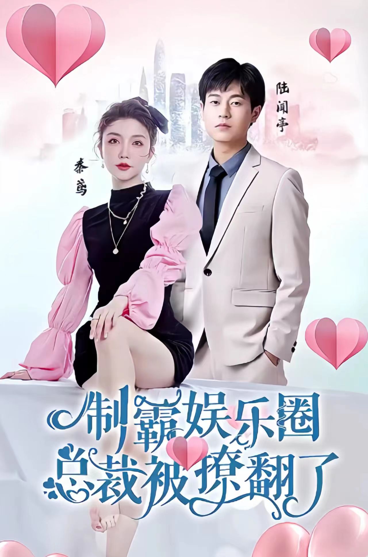 制霸?shī)蕵?lè)圈，總裁被撩翻了(全集)