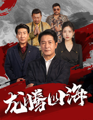 龍騰四海短劇 第14集