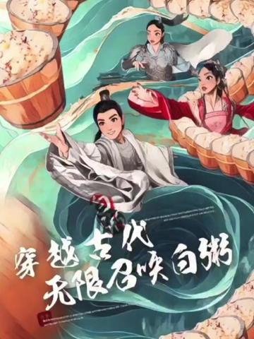 穿越古代，無限召喚白粥(全集)