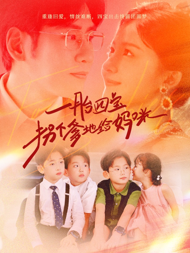 一胎四寶拐個爹地給媽咪 第57集
