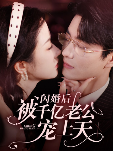 閃婚后被千億老公寵上天 第90集