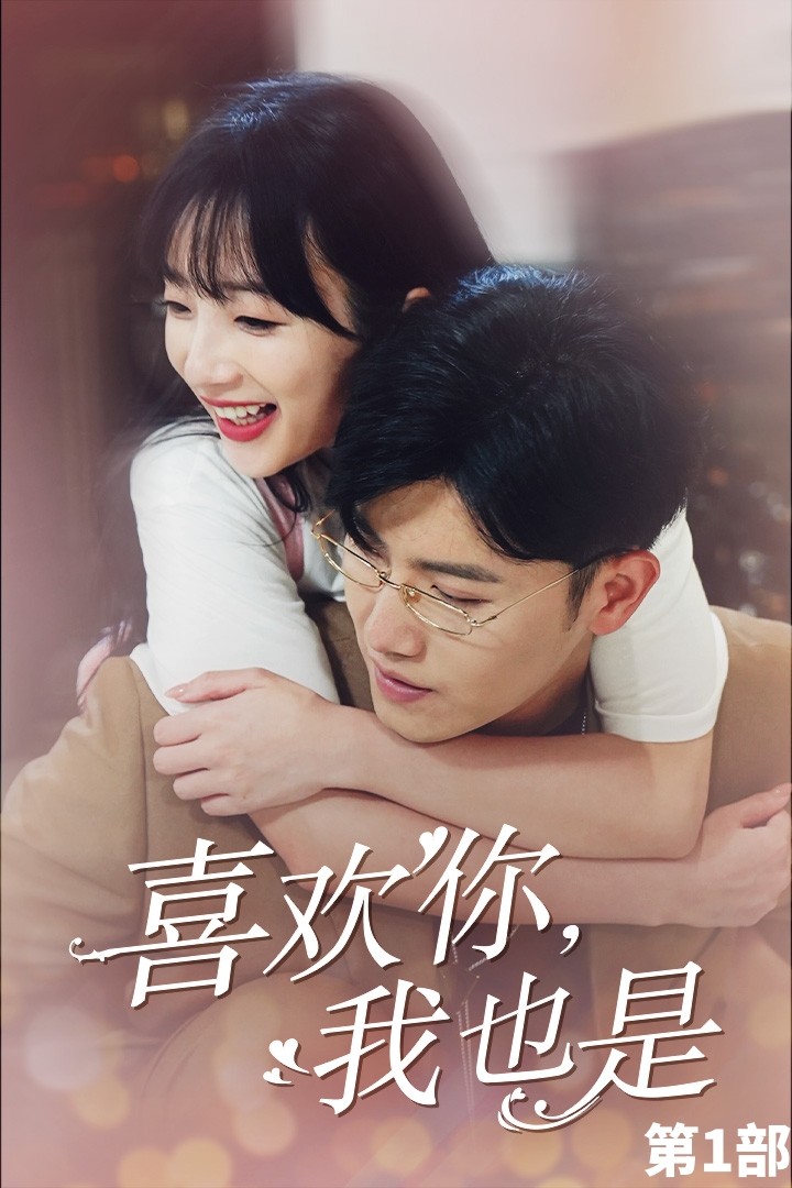 喜歡你，我也是第一部(全集)