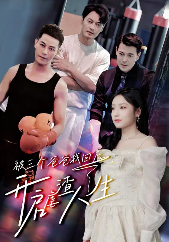 被三個爸爸找回后，開啟虐渣人生(全集)
