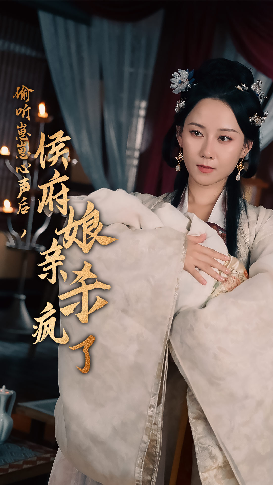 偷聽崽崽心聲后，侯府親娘殺瘋了(全集)