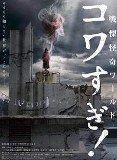 戰(zhàn)栗怪奇世界：驚嚇！