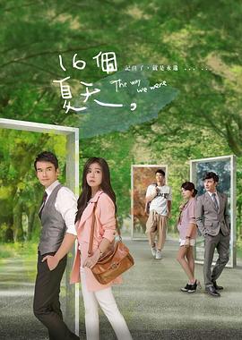 十六個夏天 第02集