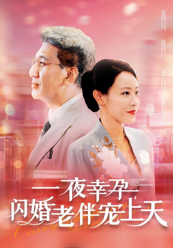 一夜幸孕，閃婚老伴寵上天(全集)
