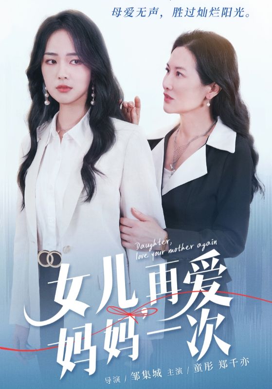 女兒，再愛媽媽一次(全集)