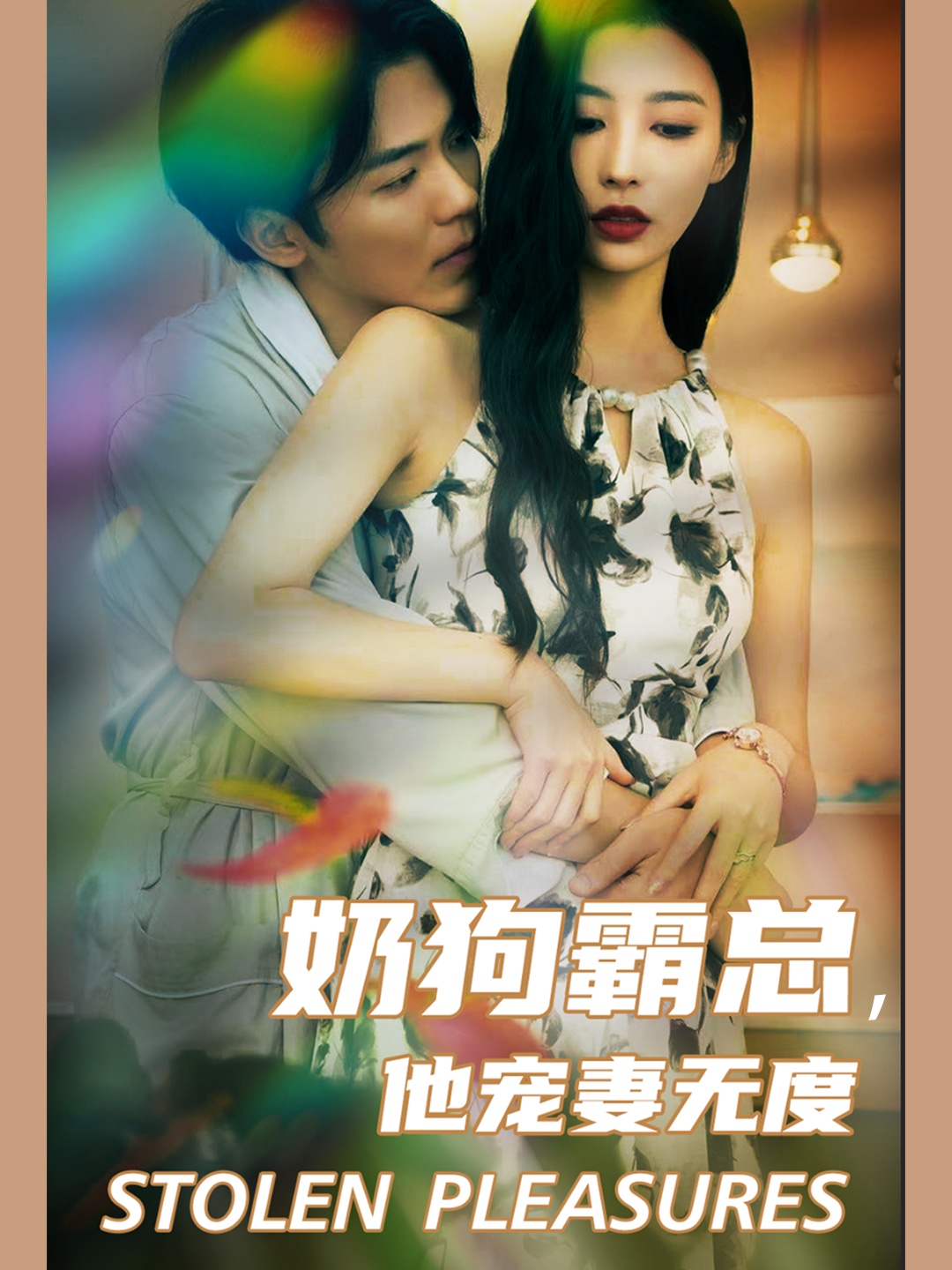 奶狗霸總，他寵妻無度(全集)