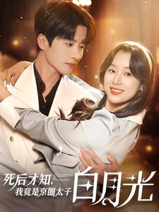 死后才知，我竟是京圈太子白月光(全集)