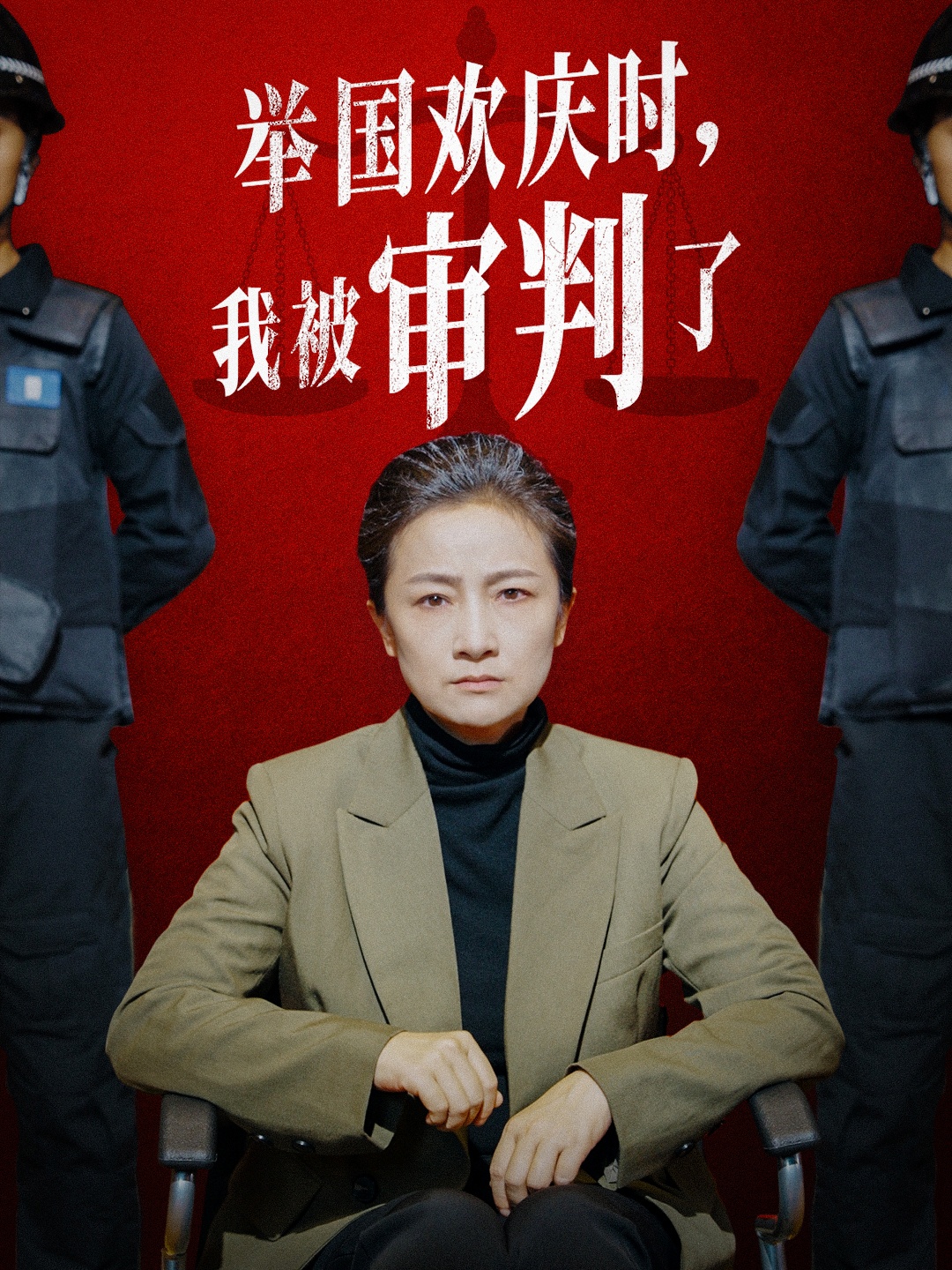 舉國(guó)歡慶時(shí)，我被審判了(全集)
