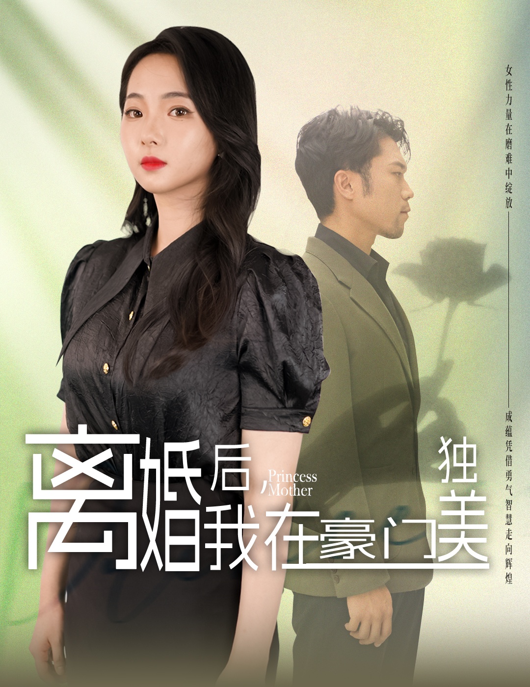 離婚后，我在豪門獨(dú)美(全集)