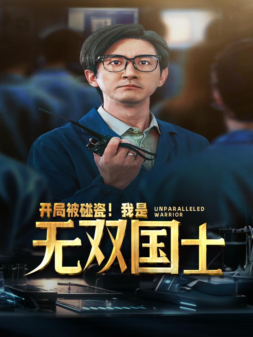 開局被碰瓷！我是無雙國士(全集)
