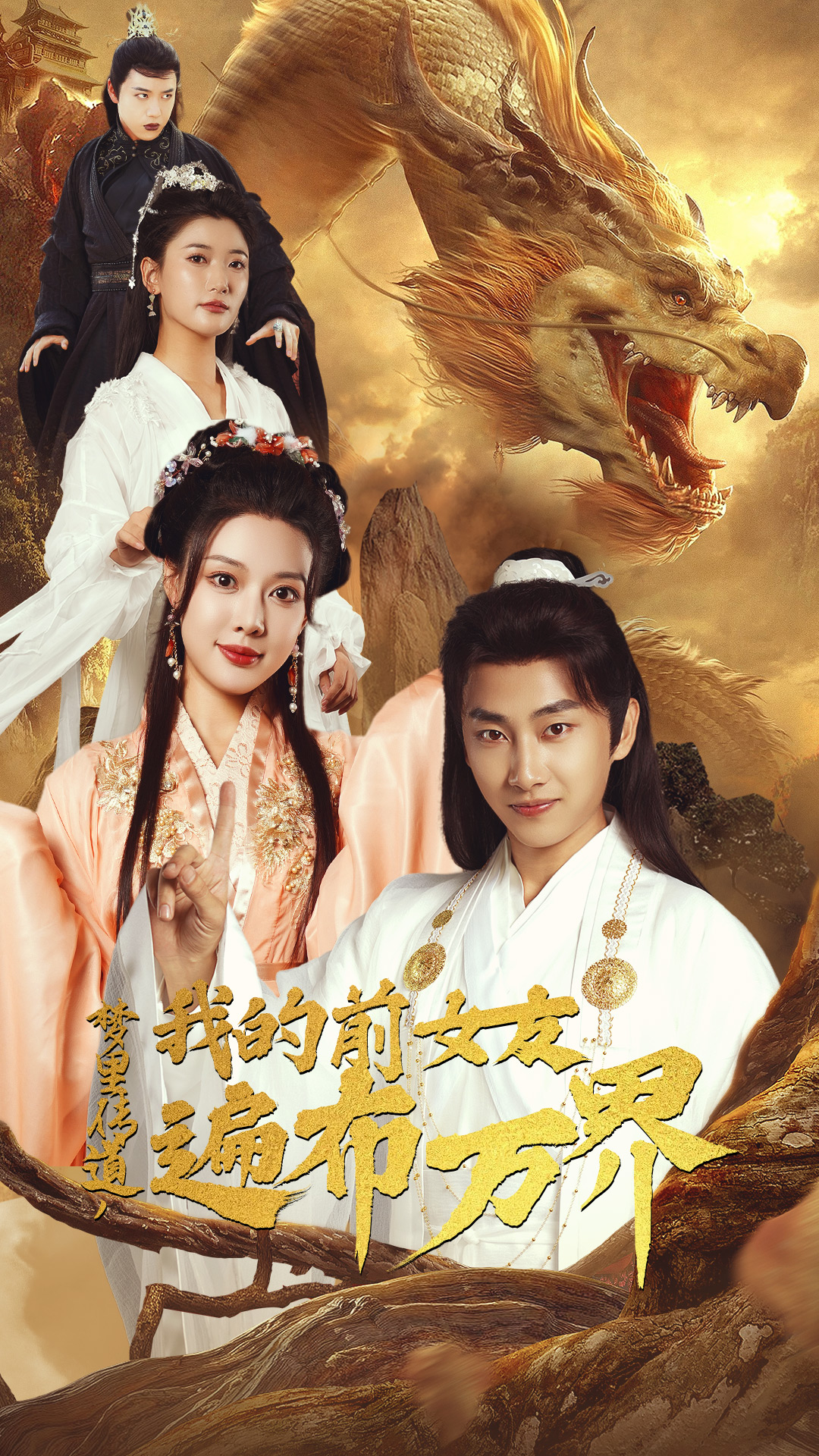 夢(mèng)里傳道，我的前女友遍布萬界(全集)