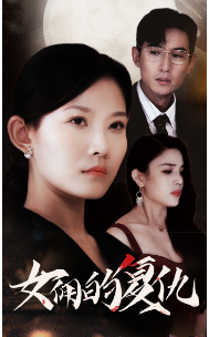 女傭的復(fù)仇 第06集