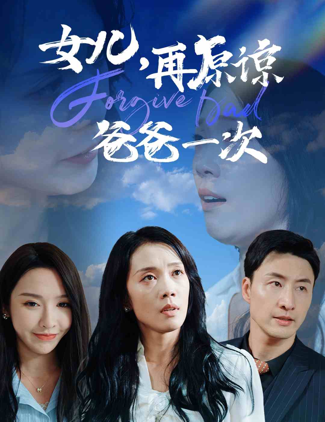 女兒，再原諒爸爸一次(全集)