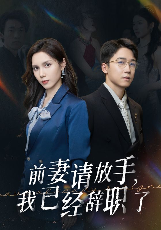 前妻請(qǐng)放手，我已經(jīng)辭職了(全集)