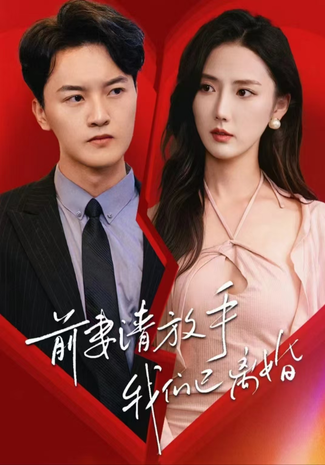 前妻請(qǐng)放手，我們已離婚(全集)
