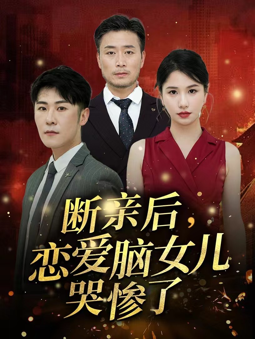 斷親后，戀愛(ài)腦女兒哭慘了(全集)