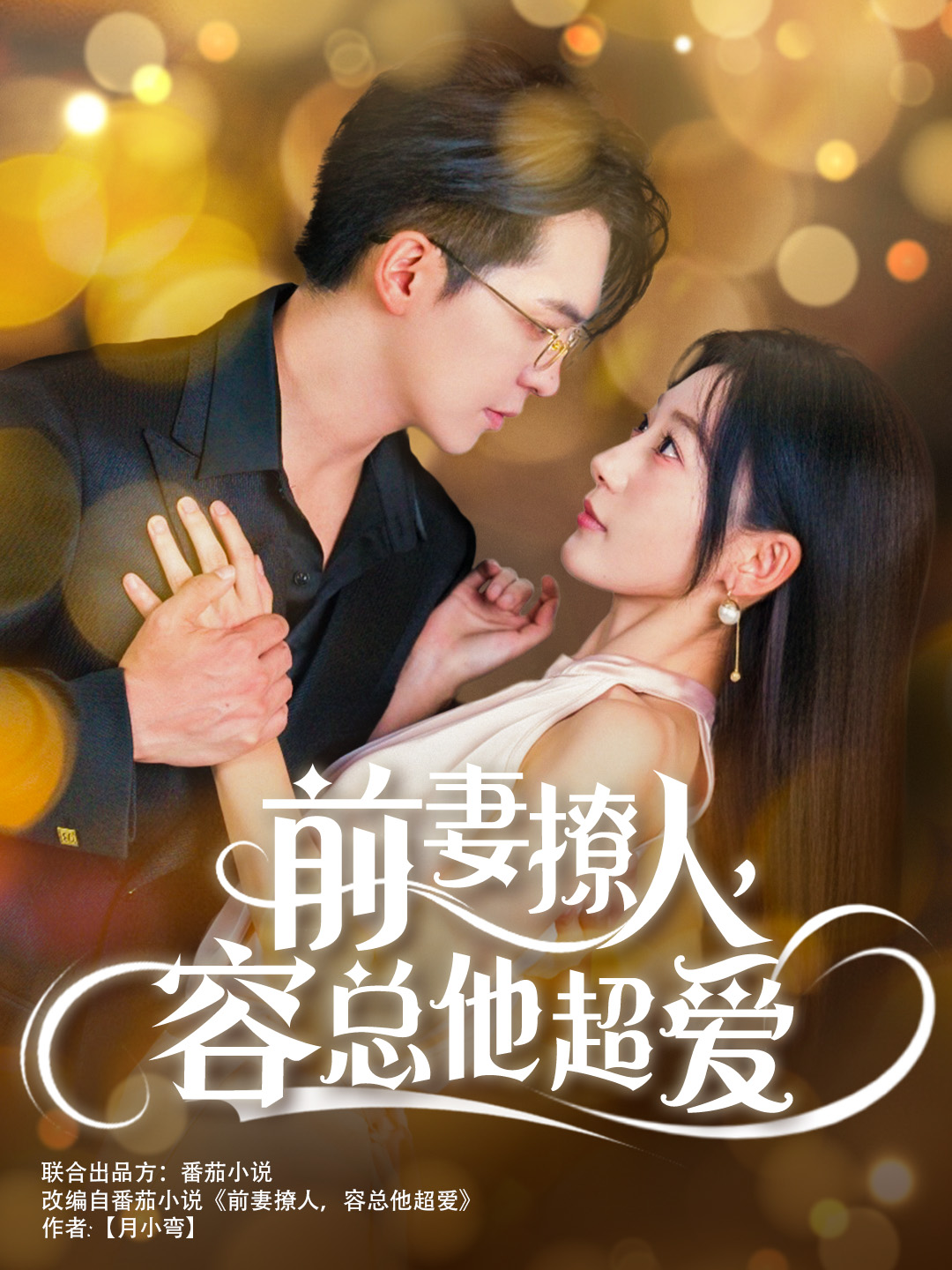 前妻撩人，容總他超愛(全集)