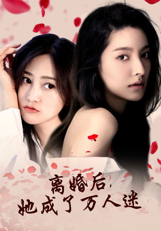 離婚后，她成了萬(wàn)人迷(全集)