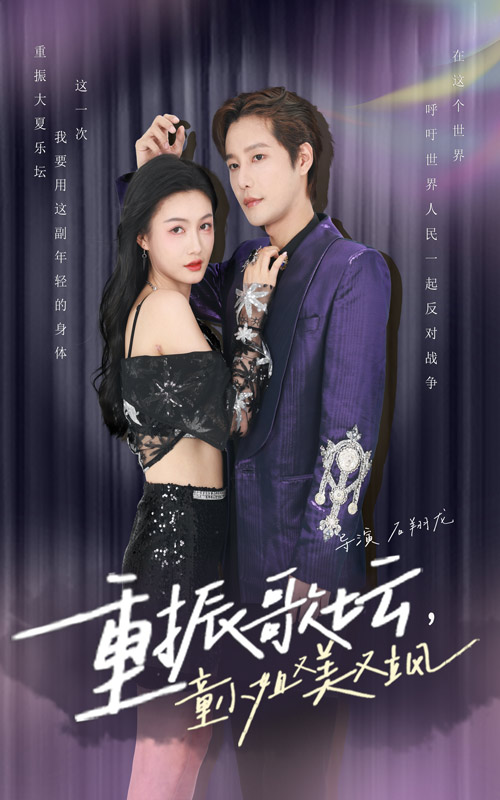 重振歌壇，童小姐又美又颯(全集)