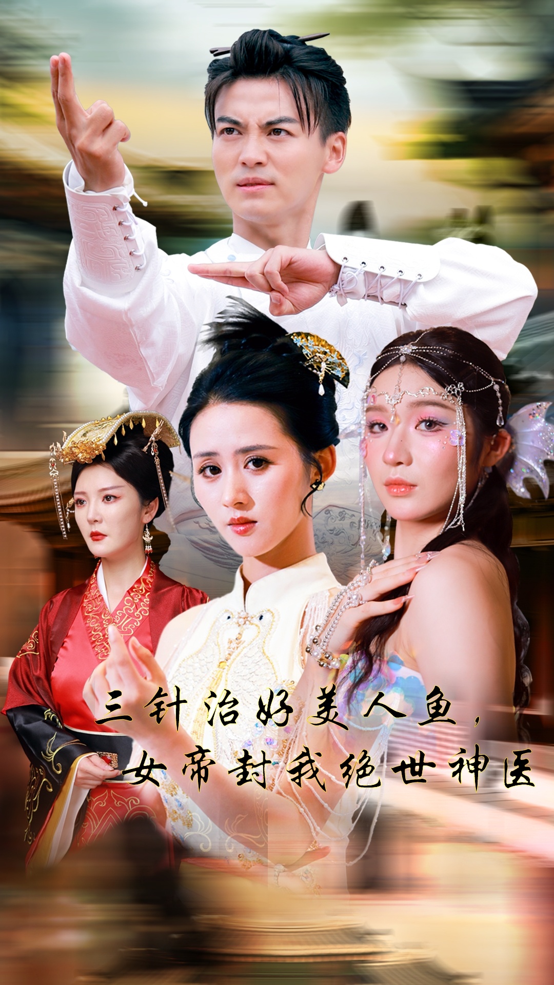 三針治好美人魚，女帝封我絕世神醫(yī) 第40集