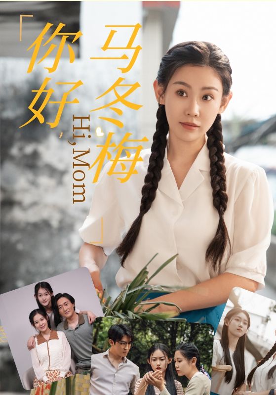 你好，馬冬梅(全集)