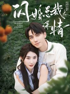閃婚總裁太深情 第30集