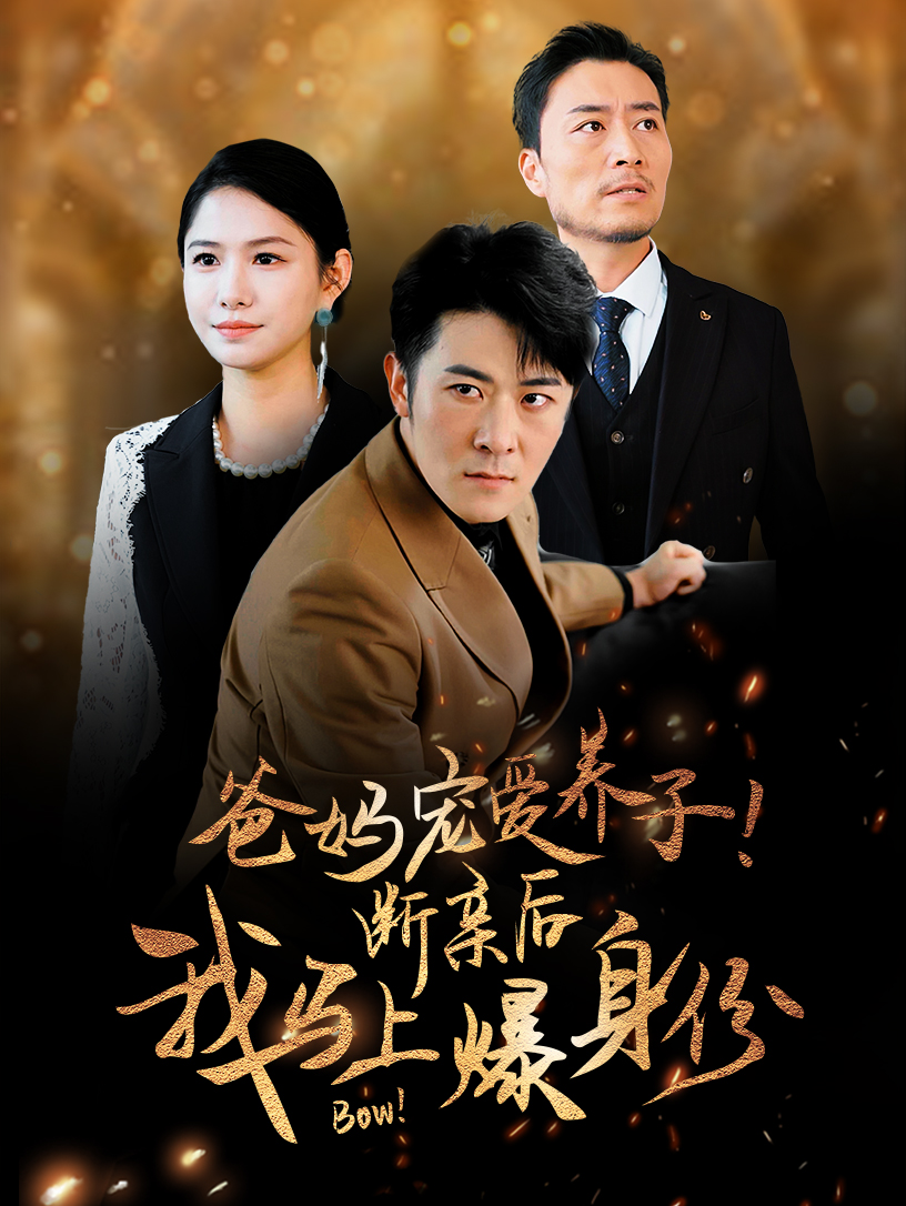 爸媽寵愛(ài)養(yǎng)子！斷親后我馬上爆身份(全集)