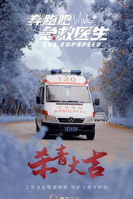 奔跑吧，急救醫(yī)生