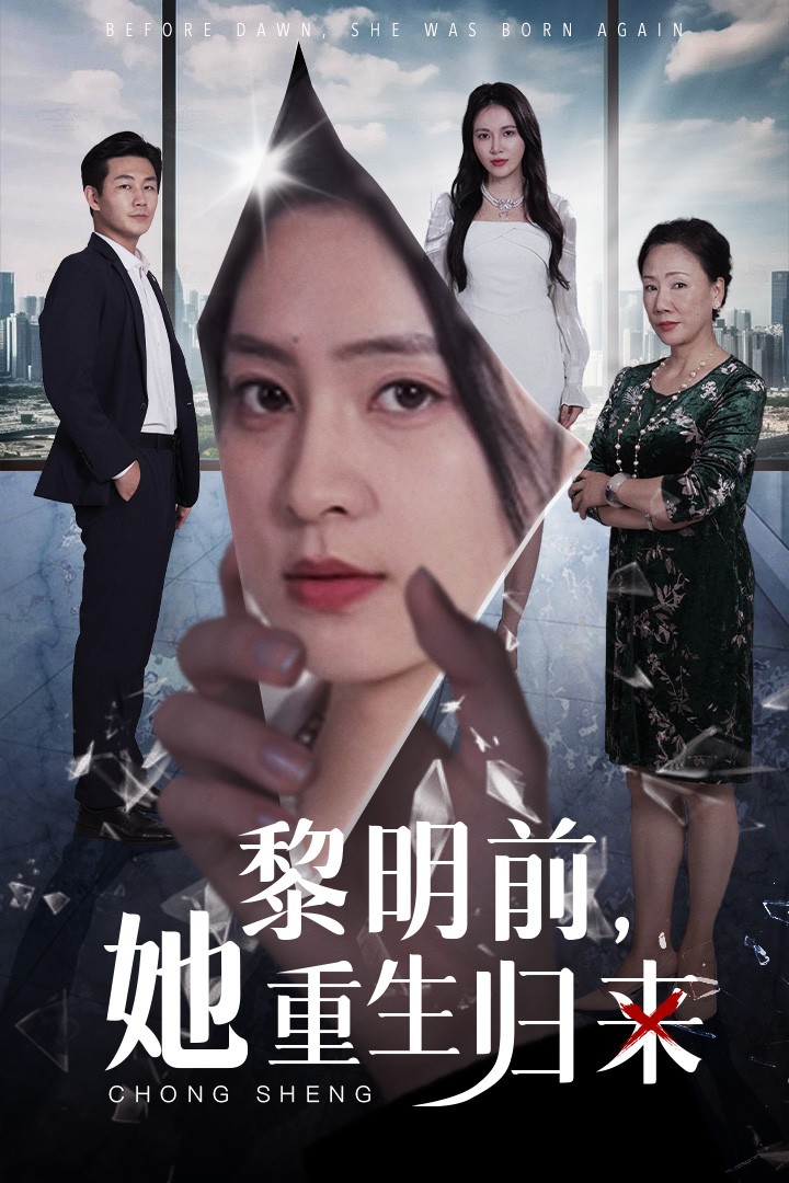 黎明前，她重生歸來(全集)