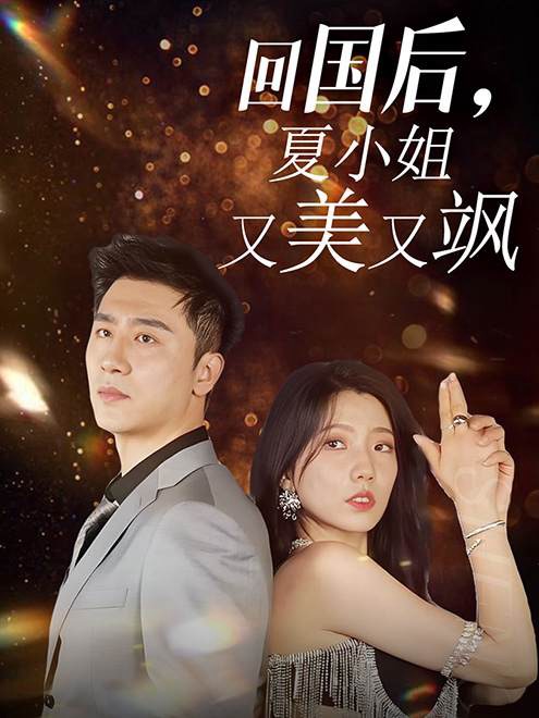 回國后，夏小姐又美又颯(全集)