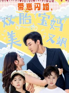 帶崽閃婚，雙胎寶媽美又颯(全集)