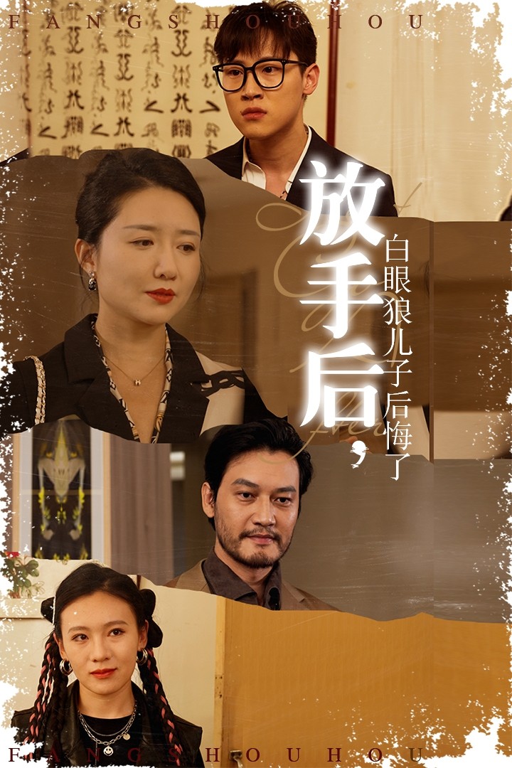 放手后，白眼狼兒子后悔了(全集)