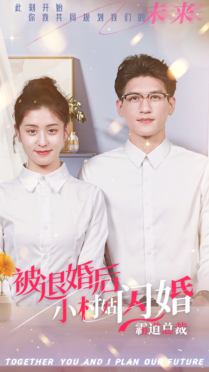被退婚后，小村姑閃婚霸道總裁(全集)