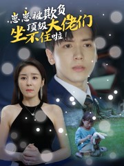 崽崽被欺負(fù)，頂級大佬坐不住啦(全集)