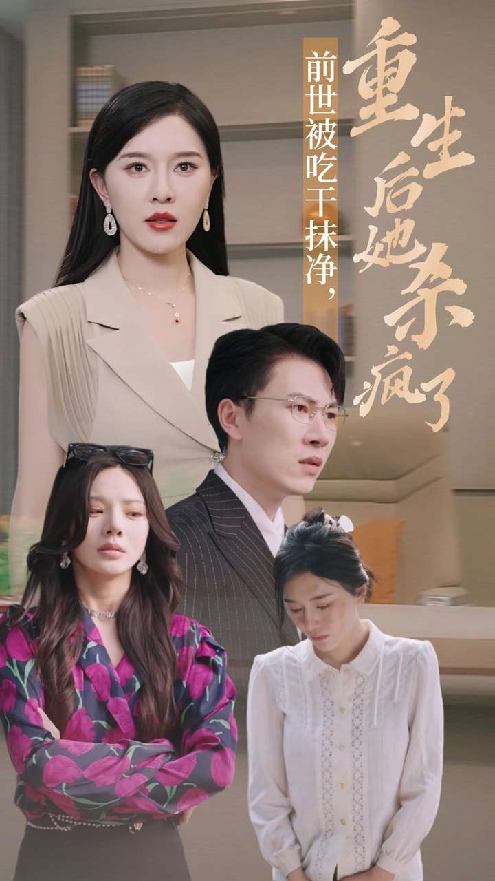 前世被吃干抹凈，重生后她殺瘋了(全集)