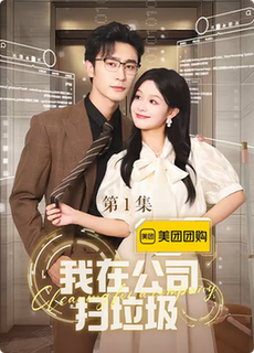 我在公司撿垃圾 第10集
