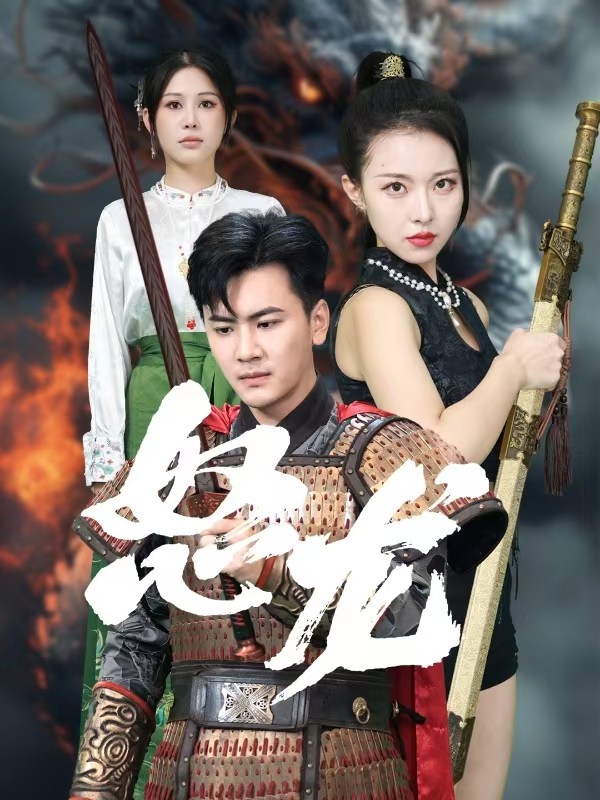 怒龍 第09集