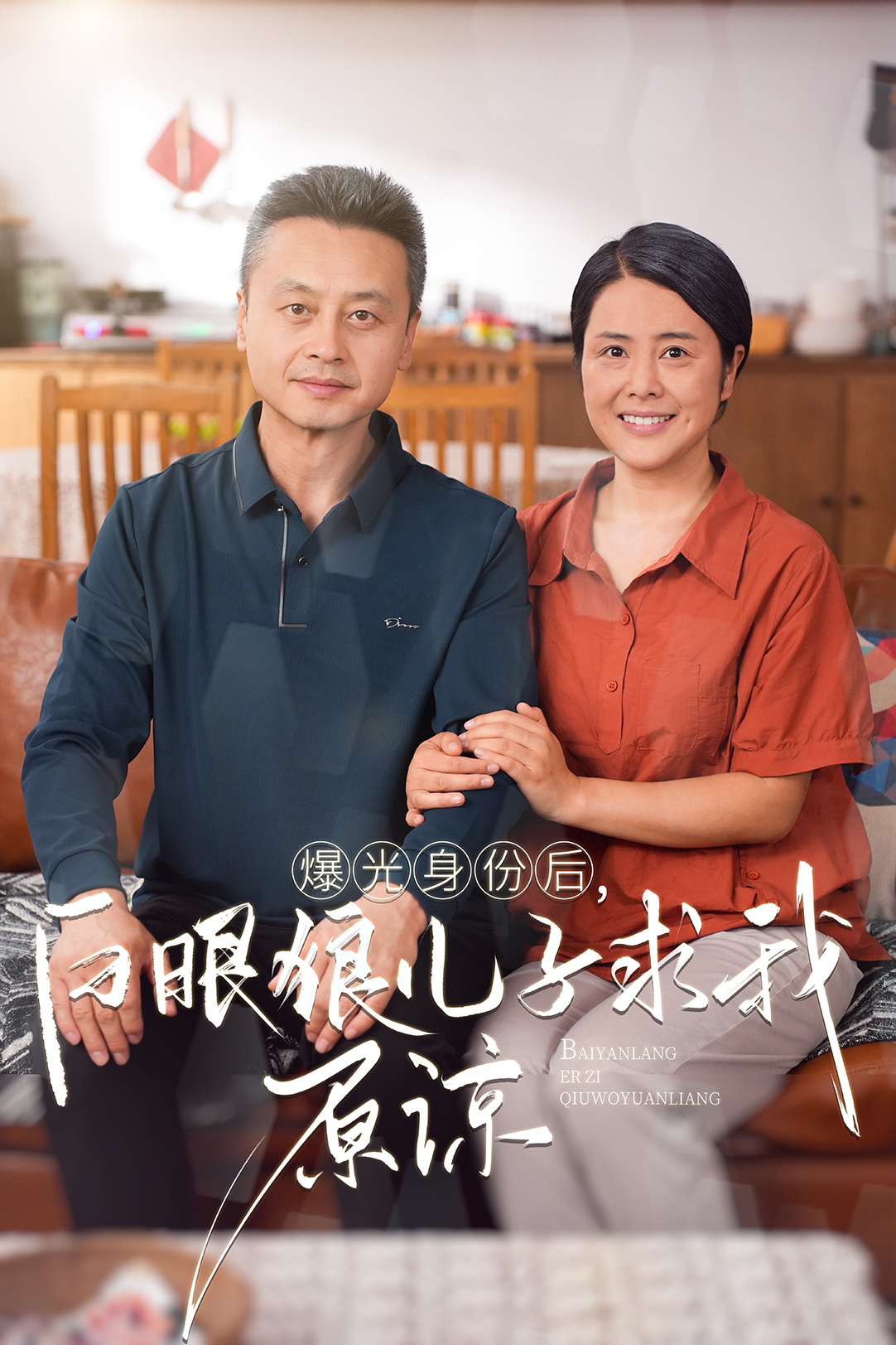曝光身份后，白眼狼兒子跪求原諒(全集)